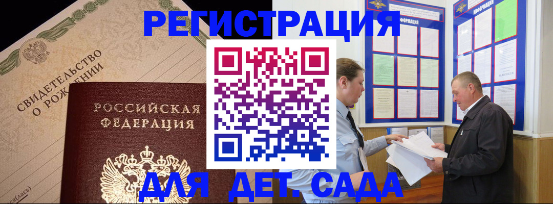 регистрация для дет. сада в Бурятии